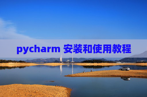 pycharm 安装和使用教程 pycharm 安装和使用教程